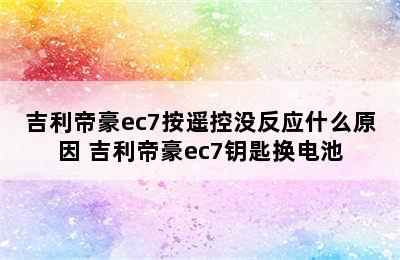 吉利帝豪ec7按遥控没反应什么原因 吉利帝豪ec7钥匙换电池